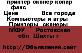 принтер/сканер/копир/факс samsung SCX-4216F › Цена ­ 3 000 - Все города Компьютеры и игры » Принтеры, сканеры, МФУ   . Ростовская обл.,Шахты г.